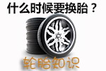 换胎更换周期