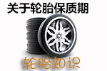 轮胎保质期