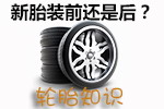 新胎安装技巧