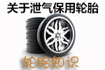 泄气保用轮胎