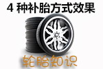 4种补胎方式效果