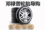 邓禄普轮胎