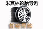 米其林轮胎