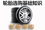轮胎选购基础知识