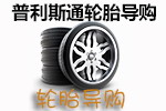 轮胎规格
