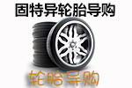 米其林高性能轮胎