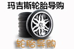 玛吉斯轮胎