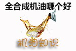 全合成机油