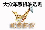 大众车系机油