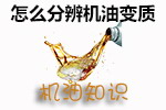 机油变质分辨技巧