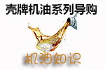 壳牌机油