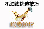 机油滤挑选技巧
