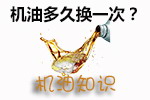 机油更换周期
