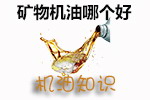 矿物机油