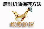 启封机油保存方法
