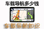 车载导航价格