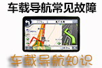 车载导航常见故障