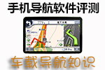 手机导航软件评测