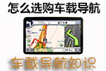 车载导航选购技巧