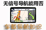 无信号导航能用否