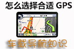 GPS选择技巧