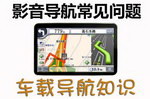 车载导航