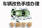 车辆改色手续办理