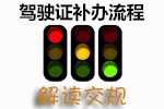 驾驶证补办流程