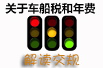 车船税/年费