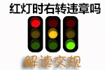 交通灯知识