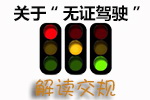 无证驾驶
