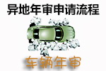 异地年审申请流程