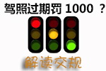 驾照过期解决措施