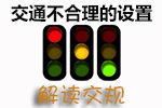 交通不合理的设置