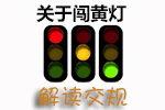 2013新交规