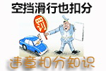 禁止转弯处转弯扣几分罚多少