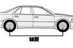 轴距