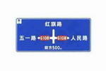交叉路口预告标志