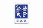 休息区标志