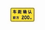 车距确认标志