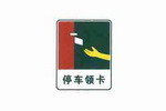 停车领卡标志