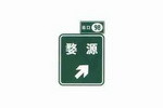 出口标志及出口地点方向