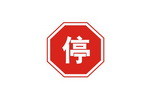 停车让行标志