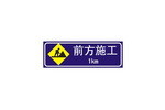 前方施工标志