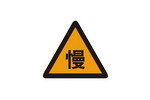 慢行标志