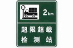 超限超载检测站标志