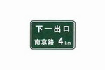下一出口预告标志