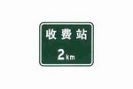 收费站预告标志