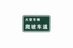 爬坡车道标志