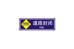 道路封闭标志